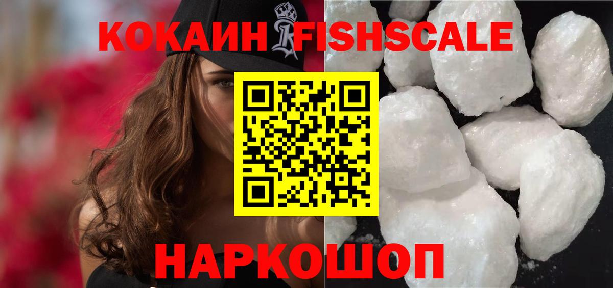 КОКАИН FishScale  Вход с VPN  COCAIN Боливия  Ачинск 