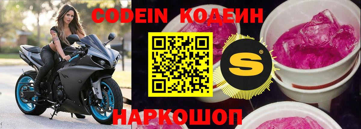 Кодеин Purple Drank Ачинск