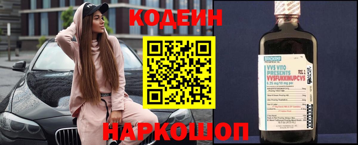Кодеиновый сироп Lean напиток Lean (лин)  Вход с VPN  Ачинск  Кодеин Purple Drank 